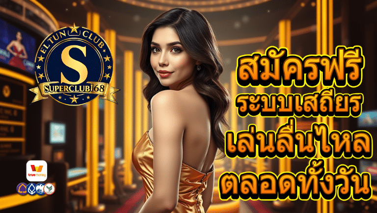 superclub168 สมัครฟรี
