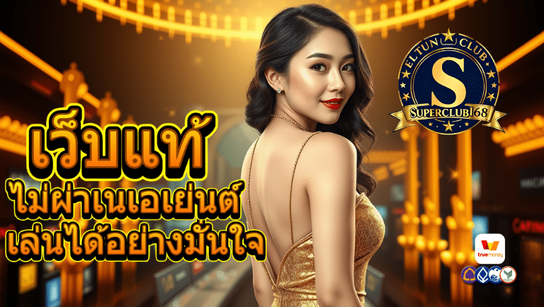 superclub168 เว็บแท้